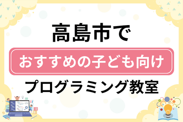 高島市の子どもプログラミング教室・ロボット教室厳選7社！小学生やキッズにおすすめ