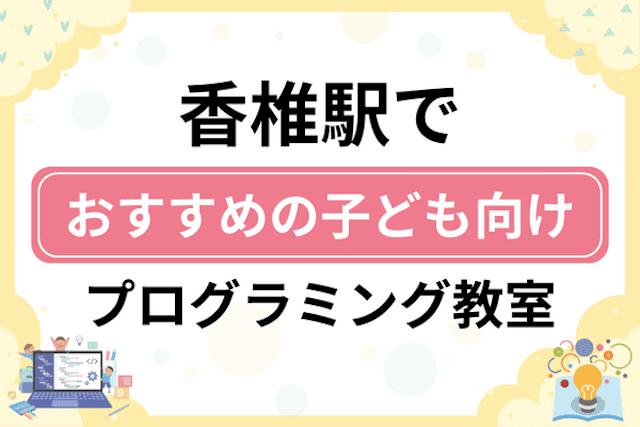 香椎駅の子どもプログラミング教室・ロボット教室厳選10社！小学生やキッズにおすすめ