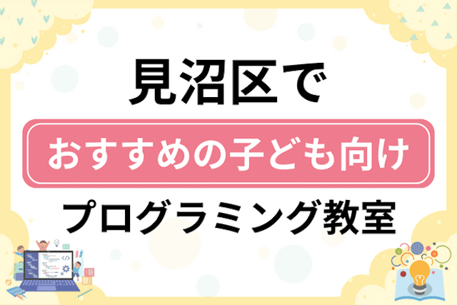 さいたま市見沼区の子どもプログラミング教室・ロボット教室厳選9社！小学生やキッズにおすすめ