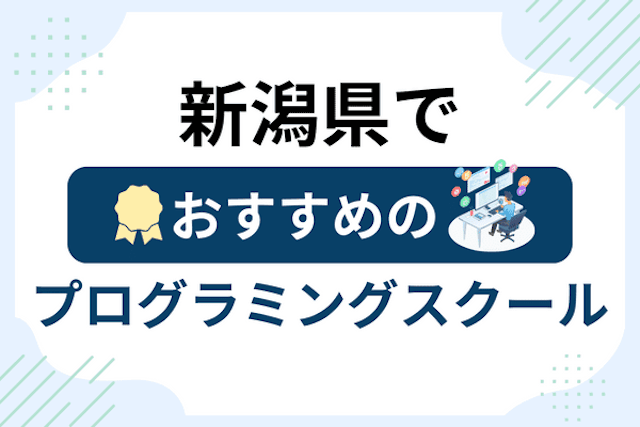 新潟県のプログラミングスクール厳選14社！大人・社会人おすすめ教室