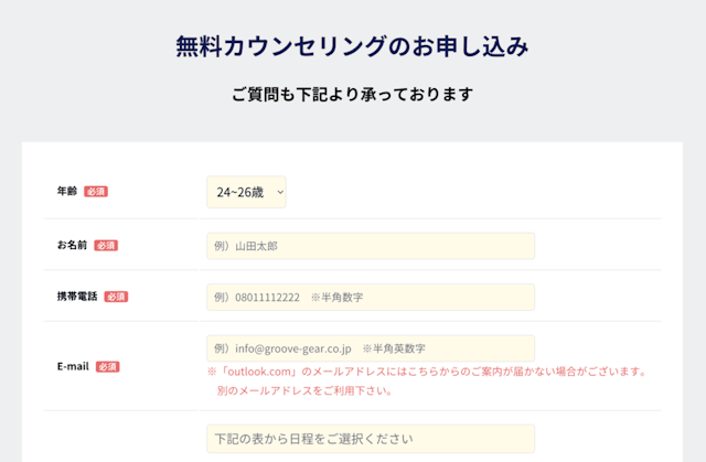 無料カウンセリングの申し込みフォーム
