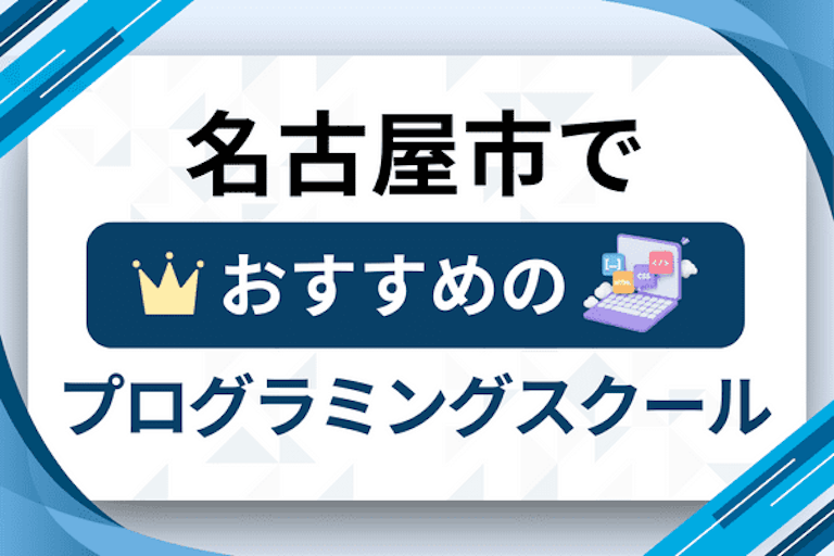 【大人向け】名古屋市のプログラミングスクールおすすめ20選比較！