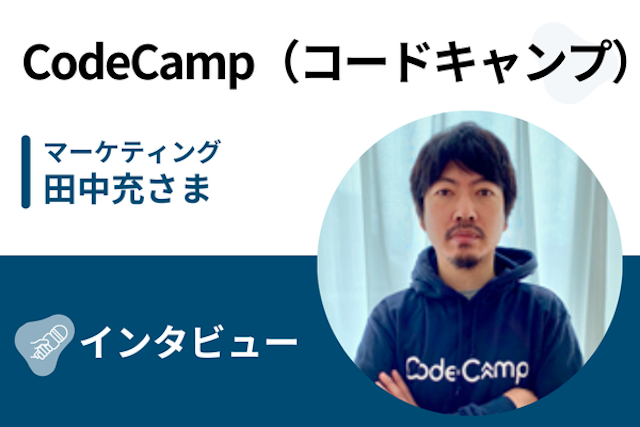 【取材】CodeCamp（コードキャンプ） | 現役エンジニアからマンツーマンレッスンが受けられるプログラミングスクール