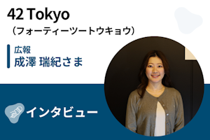 【取材】42 Tokyo(フォーティーツートウキョウ) | JavaやAWSを無期限・無制限で学べる!個別のキャリア相談で実務で通用するスキルを身につける