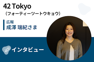 【取材】42 Tokyo（フォーティーツートウキョウ） | JavaやAWSを無期限・無制限で学べる！個別のキャリア相談で実務で通用するスキルを身につけるのサムネイル画像
