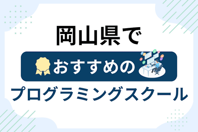 岡山県のプログラミングスクール厳選16社！大人・社会人おすすめ教室