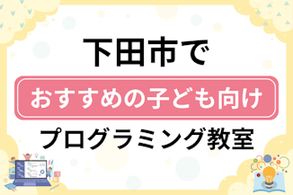 【子ども向け】下田市でおすすめのキッズプログラミング・ロボット教室6選比較！のサムネイル画像