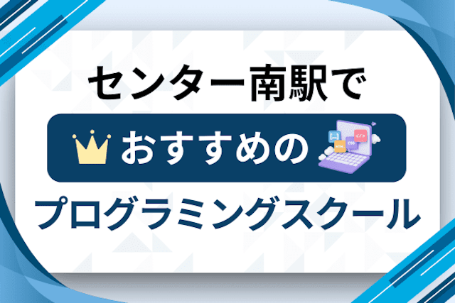 センター南駅のプログラミングスクール厳選12社！大人・社会人おすすめ教室