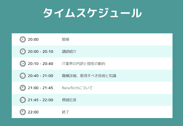 無料説明会タイムスケジュール