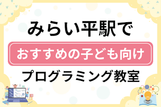 【子ども向け】みらい平駅でおすすめのキッズプログラミング・ロボット教室7選比較！のサムネイル画像