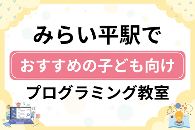 みらい平駅の子どもプログラミング教室・ロボット教室厳選7社！小学生やキッズにおすすめ