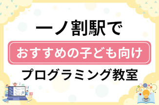 【子ども向け】一ノ割駅でおすすめのキッズプログラミング・ロボット教室7選比較！のサムネイル画像