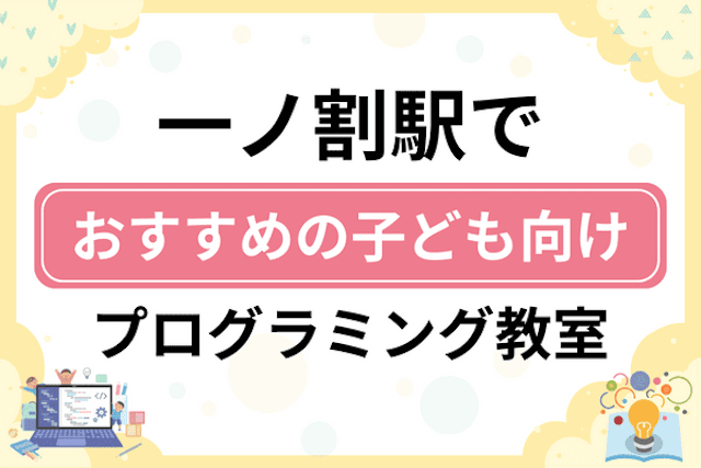 一ノ割駅の子どもプログラミング教室・ロボット教室厳選7社！小学生やキッズにおすすめ