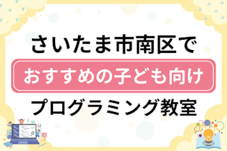 【子ども向け】さいたま市南区でおすすめのキッズプログラミング・ロボット教室19選比較！のサムネイル画像