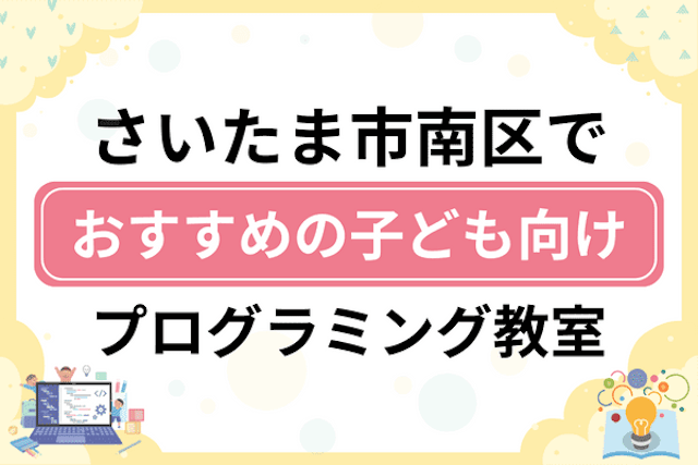 さいたま市南区の子どもプログラミング教室・ロボット教室厳選19社！小学生やキッズにおすすめ