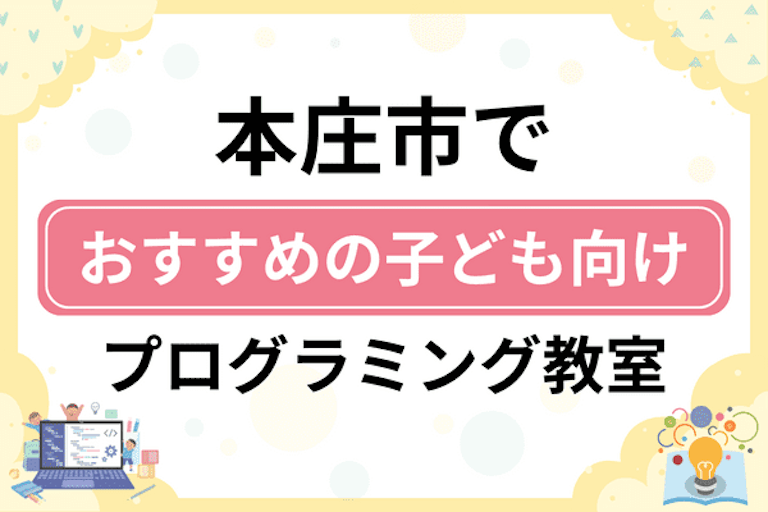 【子ども向け】本庄市でおすすめのキッズプログラミング・ロボット教室8選比較！