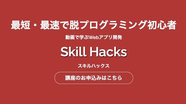 Skill Hacks（スキルハックス）