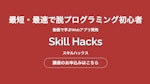 Skill Hacks(スキルハックス)の画像