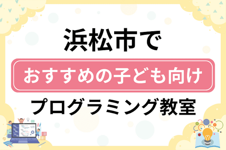 【子ども向け】浜松市でおすすめのキッズプログラミング・ロボット教室23選比較！