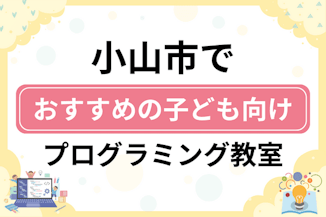 【子ども向け】小山市でおすすめのキッズプログラミング・ロボット教室12選比較！のサムネイル画像