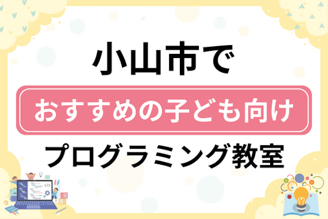 小山市の子どもプログラミング教室・ロボット教室厳選12社！小学生やキッズにおすすめ