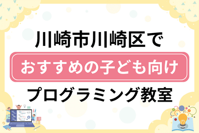 川崎市川崎区の子どもプログラミング教室・ロボット教室厳選9社！小学生やキッズにおすすめ