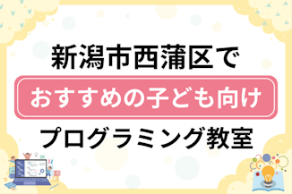 【子ども向け】新潟市西蒲区でおすすめのキッズプログラミング・ロボット教室5選比較！のサムネイル画像