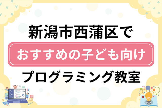 新潟市西蒲区の子どもプログラミング教室・ロボット教室厳選5社！小学生やキッズにおすすめ