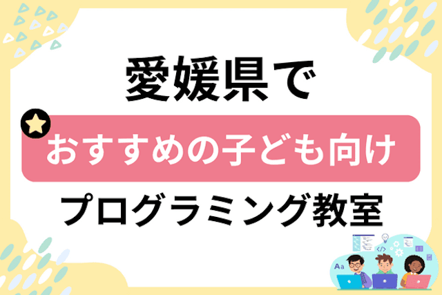 愛媛県の子どもプログラミング教室・ロボット教室厳選20社！小学生やキッズにおすすめ