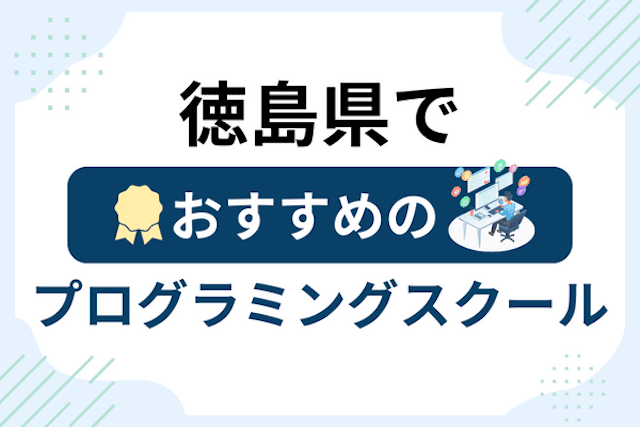 徳島県のプログラミングスクール厳選13社！大人・社会人おすすめ教室