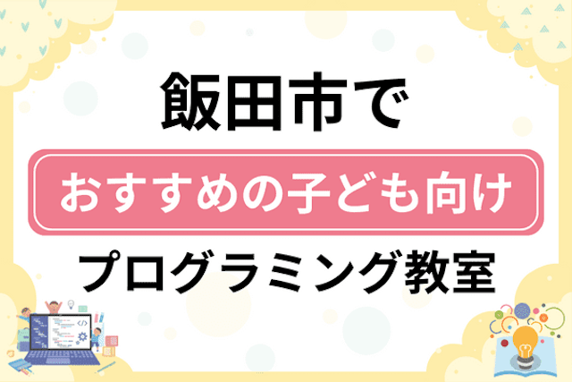 飯田市の子どもプログラミング教室・ロボット教室厳選8社！小学生やキッズにおすすめ