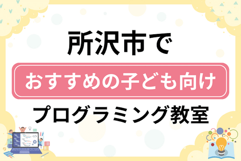 【子ども向け】所沢市でおすすめのキッズプログラミング・ロボット教室17選比較！