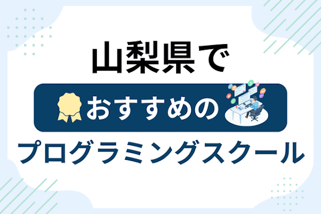 山梨県のプログラミングスクール厳選14社！大人・社会人おすすめ教室