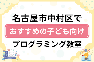 【子ども向け】名古屋市中村区でおすすめのキッズプログラミング・ロボット教室12選比較！のサムネイル画像