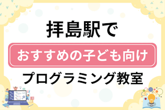 【子ども向け】拝島駅でおすすめのキッズプログラミング・ロボット教室7選比較！のサムネイル画像