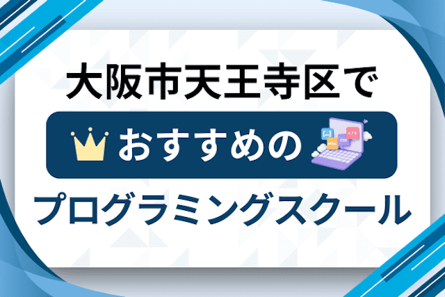 大阪市天王寺区のプログラミングスクール厳選12社！大人・社会人おすすめ教室