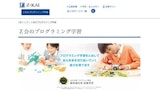 Ｚ会プログラミング講座