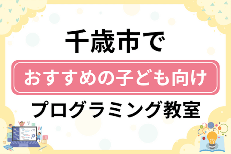 【子ども向け】千歳市でおすすめのキッズプログラミング・ロボット教室7選比較！