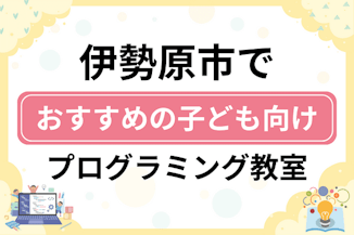 【子ども向け】伊勢原市でおすすめのキッズプログラミング・ロボット教室10選比較！のサムネイル画像