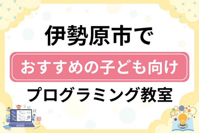 伊勢原市の子どもプログラミング教室・ロボット教室厳選10社！小学生やキッズにおすすめ