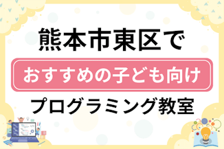 【子ども向け】熊本市東区でおすすめのキッズプログラミング・ロボット教室11選比較！のサムネイル画像