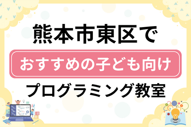 熊本市東区の子どもプログラミング教室・ロボット教室厳選11社！小学生やキッズにおすすめ