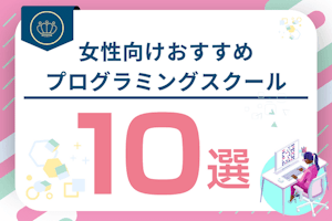 女性向け・限定おすすめプログラミングスクール10選!