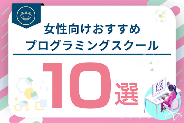 女性向けおすすめプログラミングスクール比較10選！エンジニア初心者の女子にもおすすめのスクール