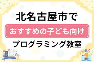 【子ども向け】北名古屋市でおすすめのキッズプログラミング・ロボット教室9選比較！のサムネイル画像