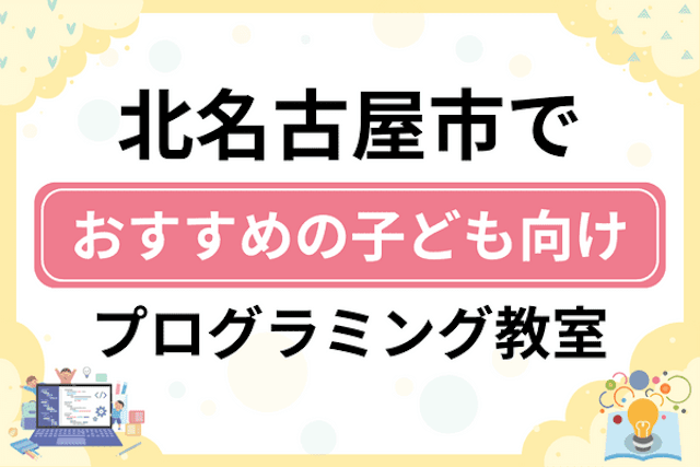 北名古屋市の子どもプログラミング教室・ロボット教室厳選9社！小学生やキッズにおすすめ