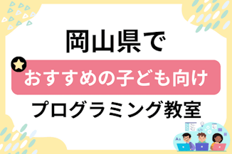 【子ども向け】岡山県でおすすめのキッズプログラミング・ロボット教室28選比較！のサムネイル画像