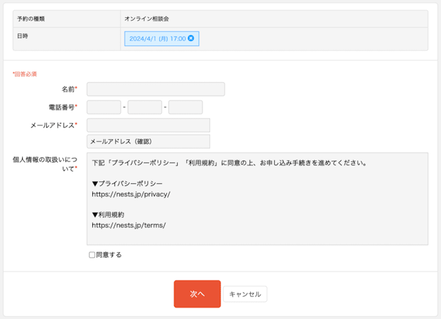 無料オンライン相談機の申し込み画面