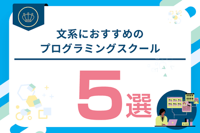 文系向けおすすめプログラミングスクール5選！文系でもエンジニア就職できる？