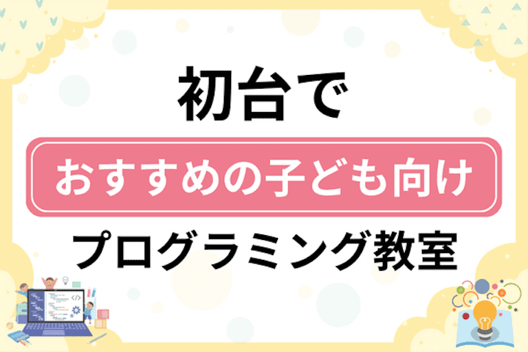 【子ども向け】初台でおすすめのキッズプログラミング・ロボット教室5選比較！